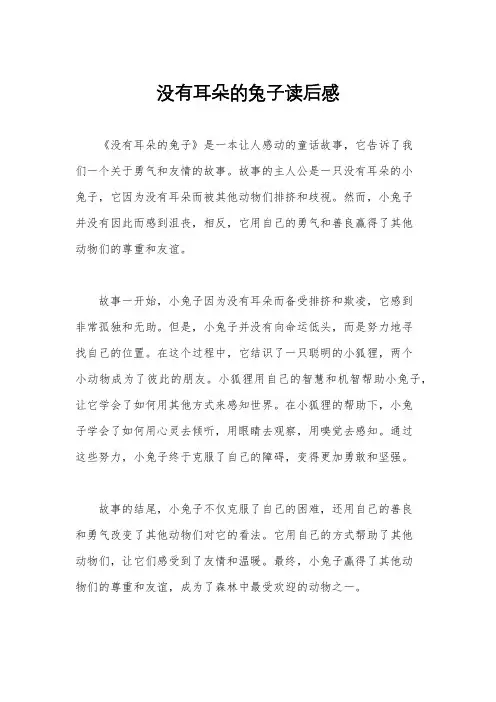 没有耳朵的兔子读后感
