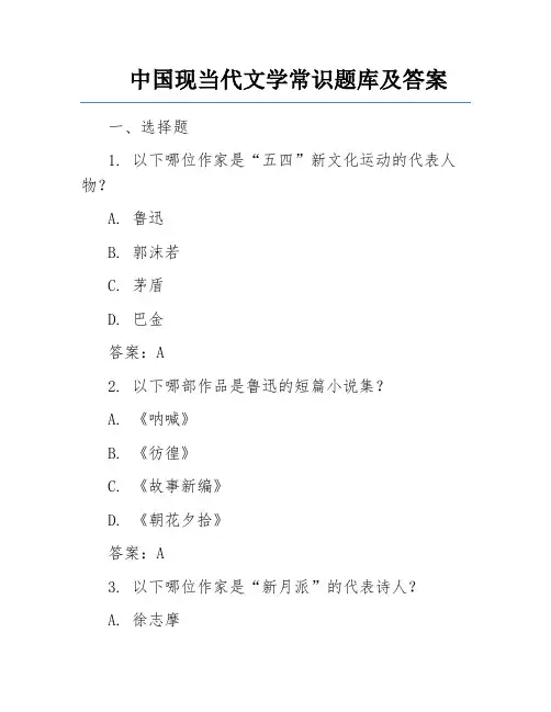 中国现当代文学常识题库及答案 