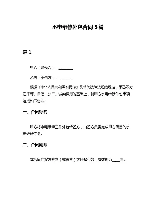 水电维修外包合同5篇