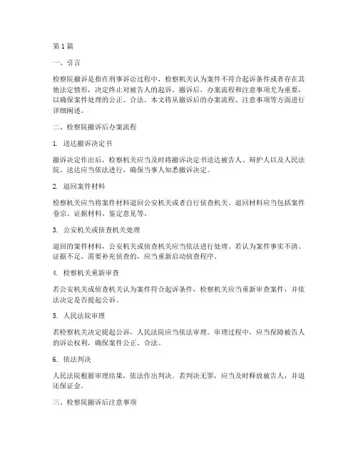 检察院撤诉后办案流程与注意事项(3篇)