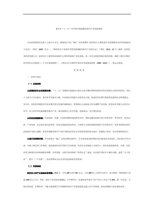 2019年重庆市“十二五”科学技术和战略性新兴产业发展规划.doc