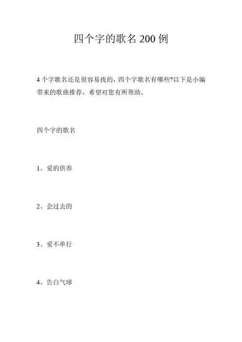 四个字的歌名200例