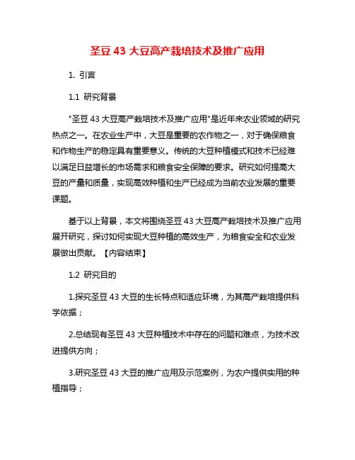 圣豆43大豆高产栽培技术及推广应用