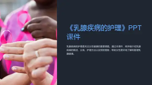 《乳腺疾病的护理》课件