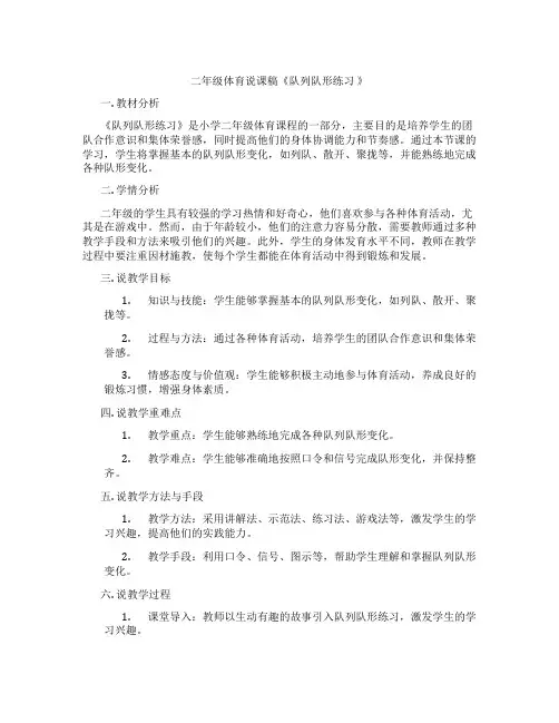 二年级体育说课稿《队列队形练习》