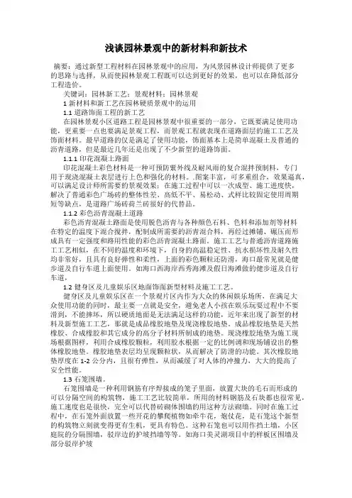 浅谈园林景观中的新材料和新技术