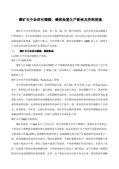 磷矿石中杂质对装置生产影响及要求