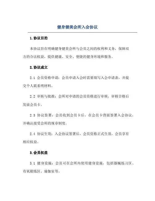健身健美会所入会标准协议