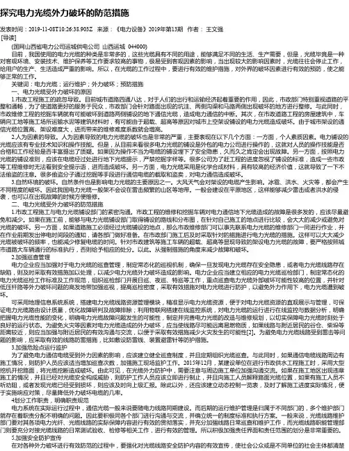 探究电力光缆外力破坏的防范措施