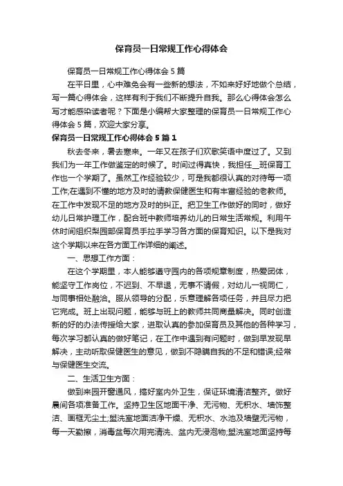 保育员一日常规工作心得体会5篇