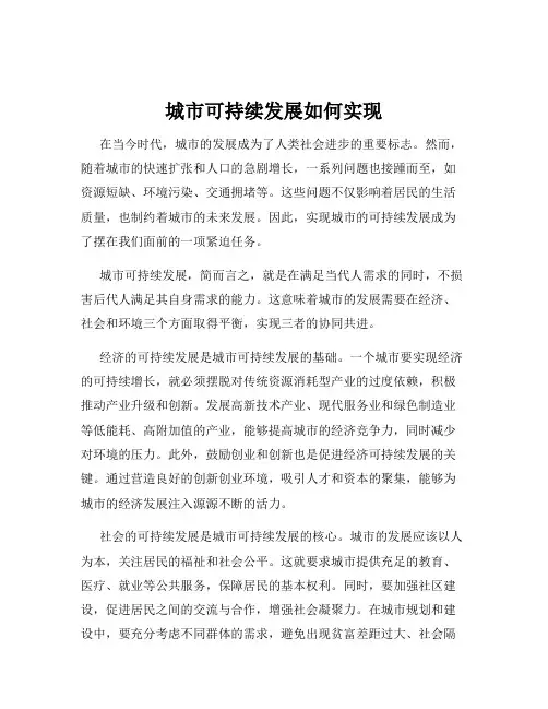 城市可持续发展如何实现