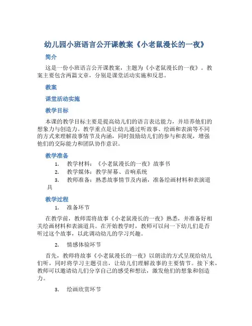 幼儿园小班语言公开课教案《小老鼠漫长的一夜》2篇含反思