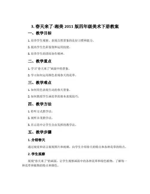 3. 春天来了-湘美2011版四年级美术下册教案