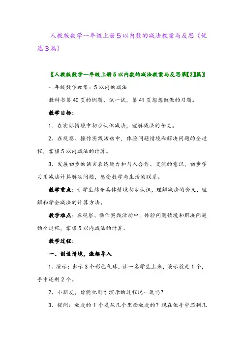 2023年人教版数学一年级上册5以内数的减法教案与反思(优选3篇)