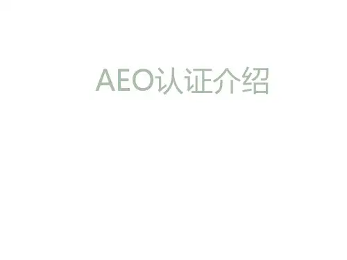 AEO认证介绍ppt课件