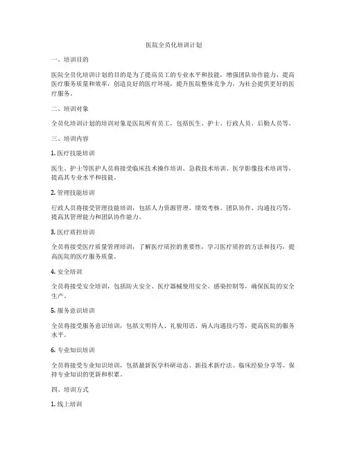 医院全员化培训计划