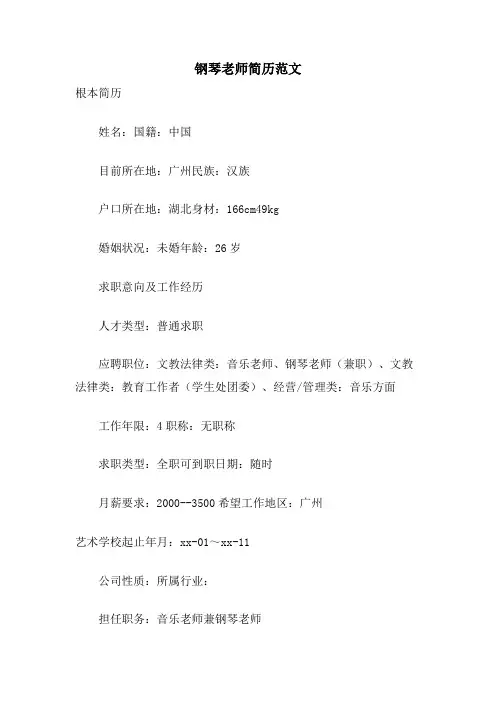 钢琴老师简历范文