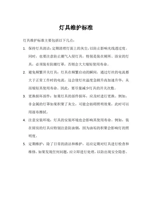 灯具维护 标准