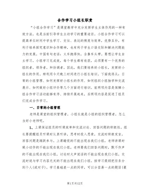 合作学习小组长职责（五篇）