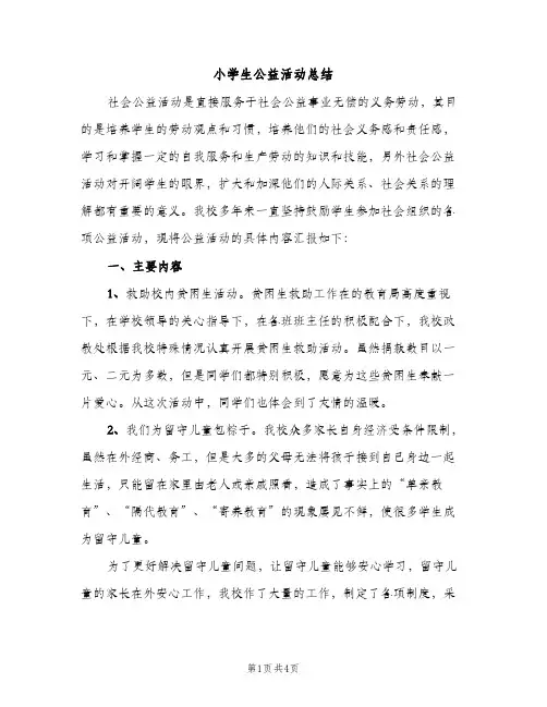 小学生公益活动总结（2篇）