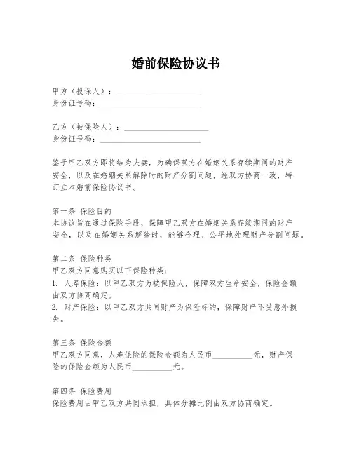 婚前保险协议书