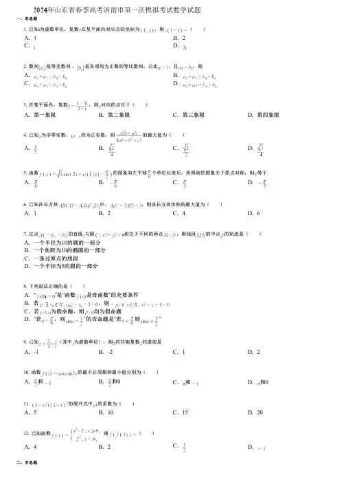 2024年山东省春季高考济南市第一次模拟考试数学试题