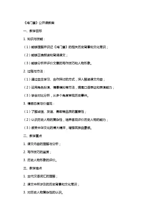 《鸿门宴》公开课教案