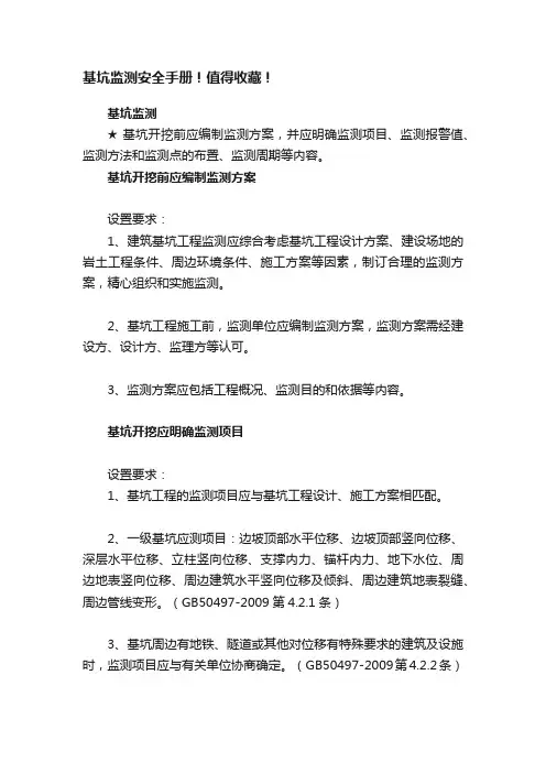 基坑监测安全手册！值得收藏！