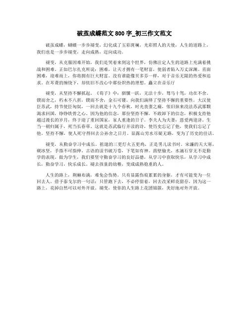 破茧成蝶范文800字_初三作文范文