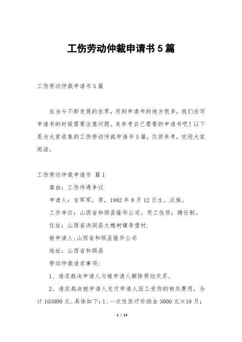 工伤劳动仲裁申请书5篇