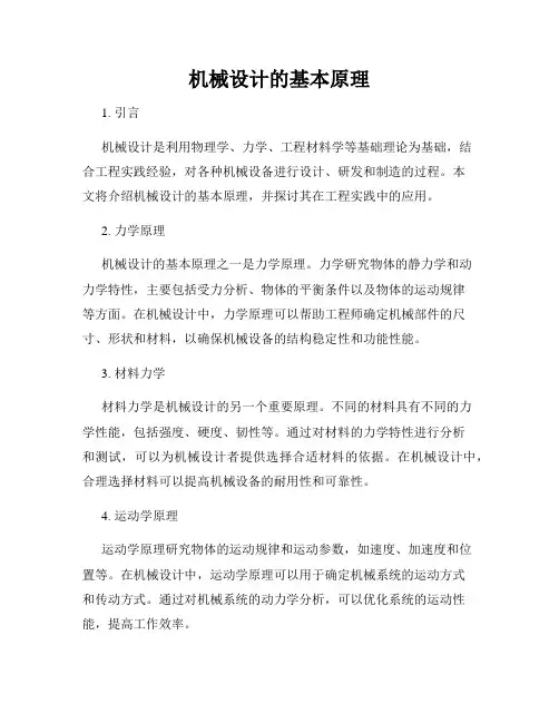机械设计的基本原理