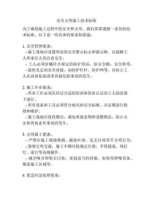 安全文明施工技术标准