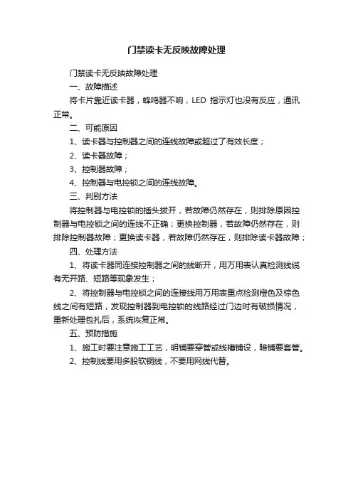 门禁读卡无反映故障处理