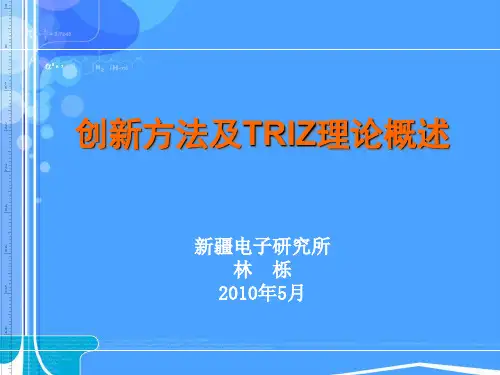 创新方法及TRIZ理论概述