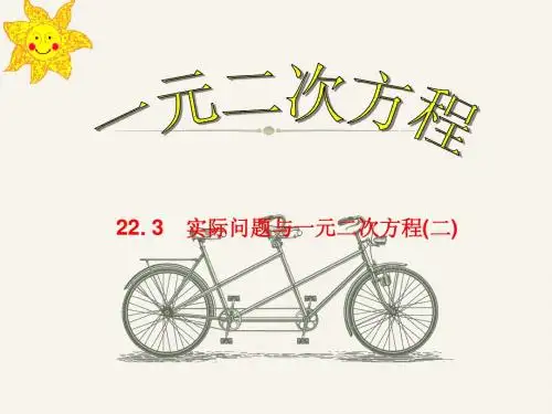 2014年秋人教版九上课件：21.3实际问题与一元二次方程(2)