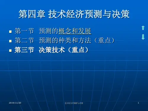 技术经济预测与决策-72页PPT资料