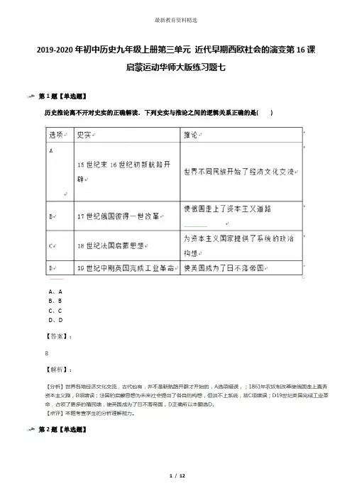 2019-2020年初中历史九年级上册第三单元 近代早期西欧社会的演变第16课 启蒙运动华师大版练习题七