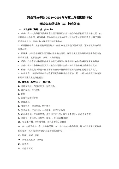 河南科技学院2008-2009兽医病理学试题A卷答案