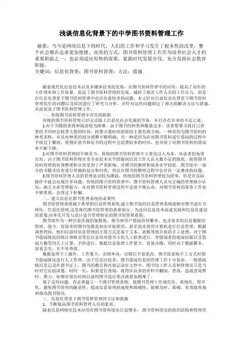 浅谈信息化背景下的中学图书资料管理工作