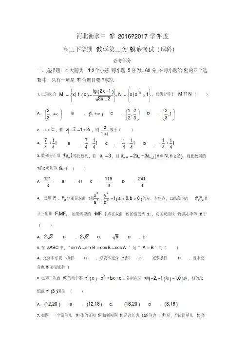 河北省衡水中学2017届高三下学期第三次摸底考试数学(理)试题
