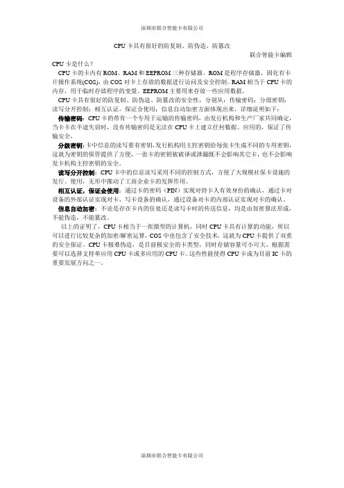 CPU卡具有很好的防复制 防伪造 防篡改
