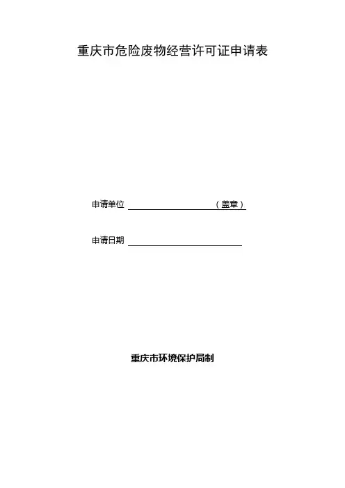 重庆危险废物经营许可证申请表