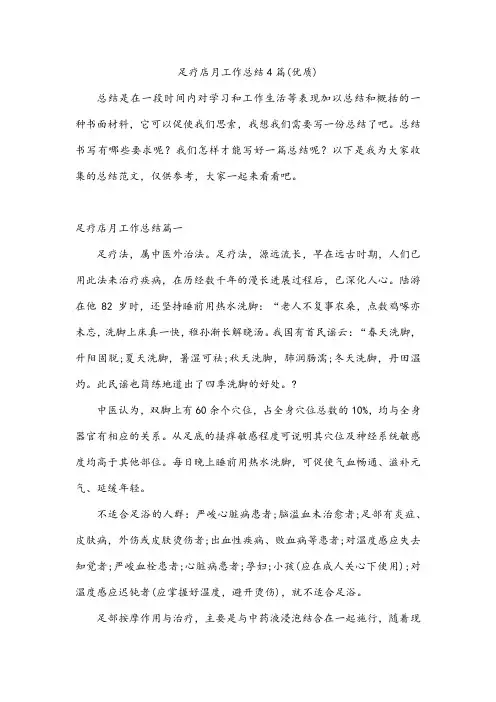 足疗店月工作总结4篇(优质)