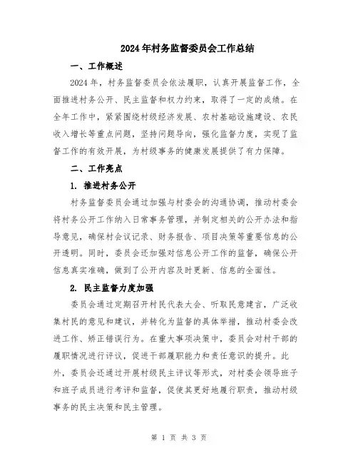 2024年村务监督委员会工作总结