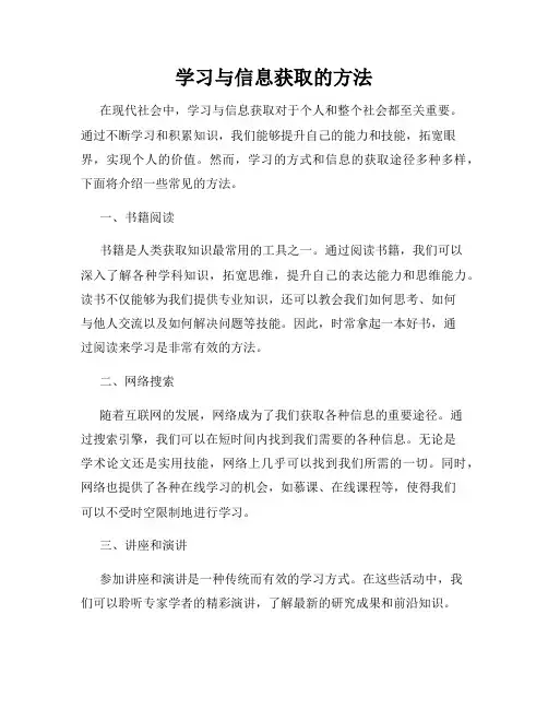 学习与信息获取的方法