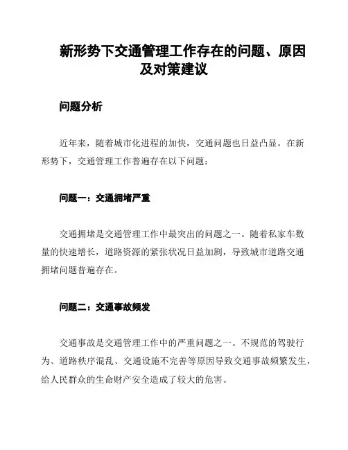 新形势下交通管理工作存在的问题、原因及对策建议