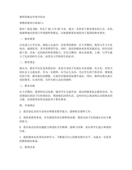 教师资格证申请书范本
