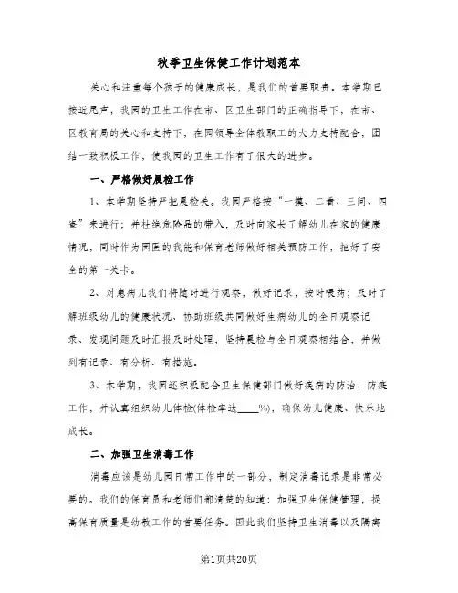 秋季卫生保健工作计划范本（五篇）