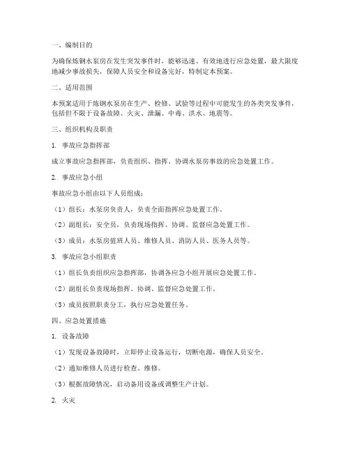 炼钢水泵房应急预案