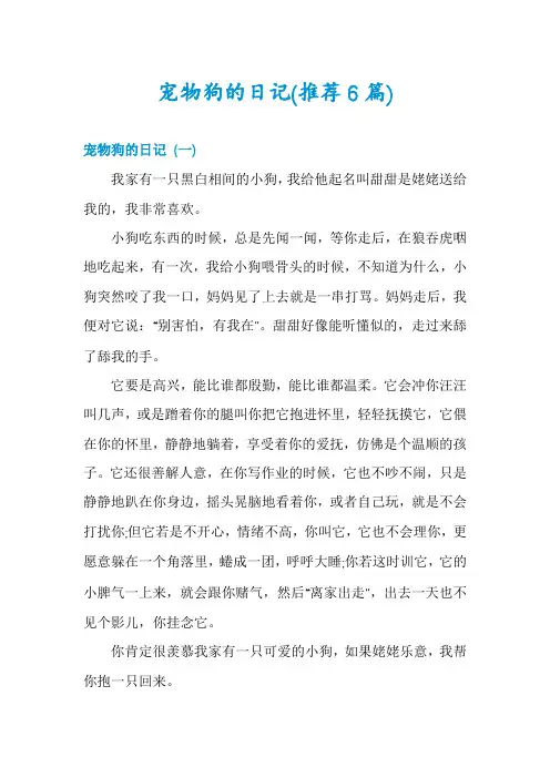 宠物狗的日记(推荐6篇)